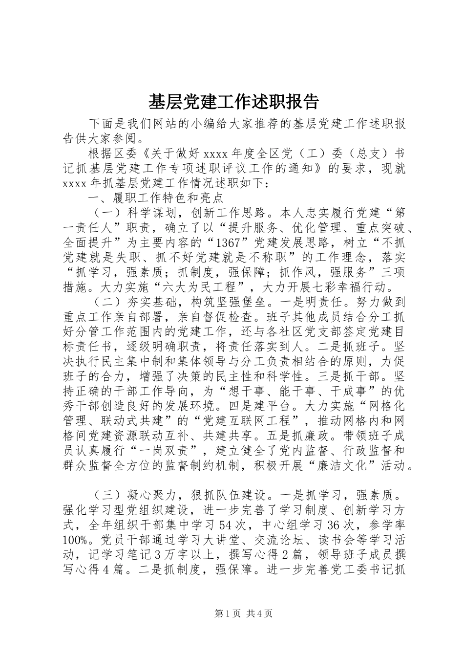 基层党建工作述职报告 (31)_第1页