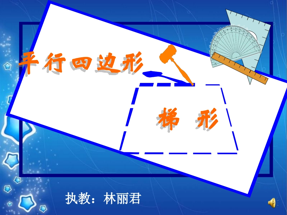 平行四边形和梯形的复习课_第1页