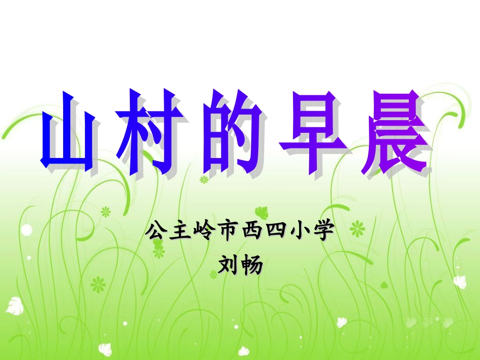 山村的早晨教学课件_第1页