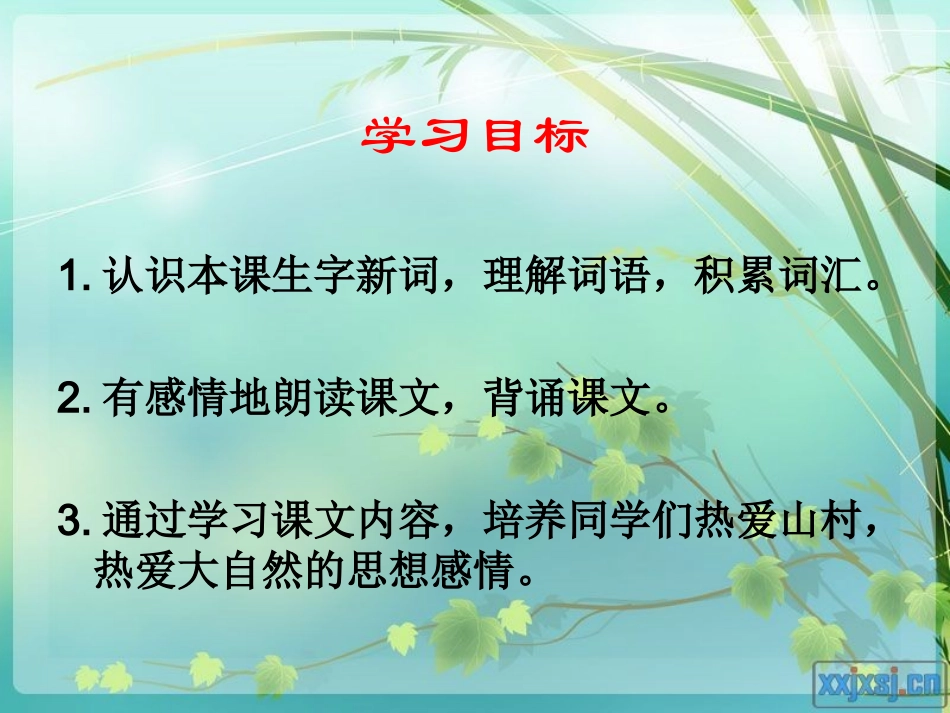 山村的早晨教学课件_第3页