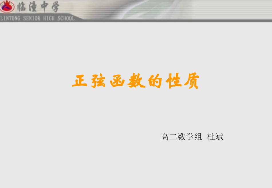 正弦函数的性质杜斌_第1页