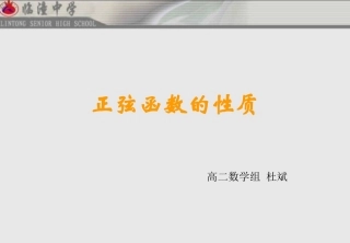 正弦函数的性质杜斌