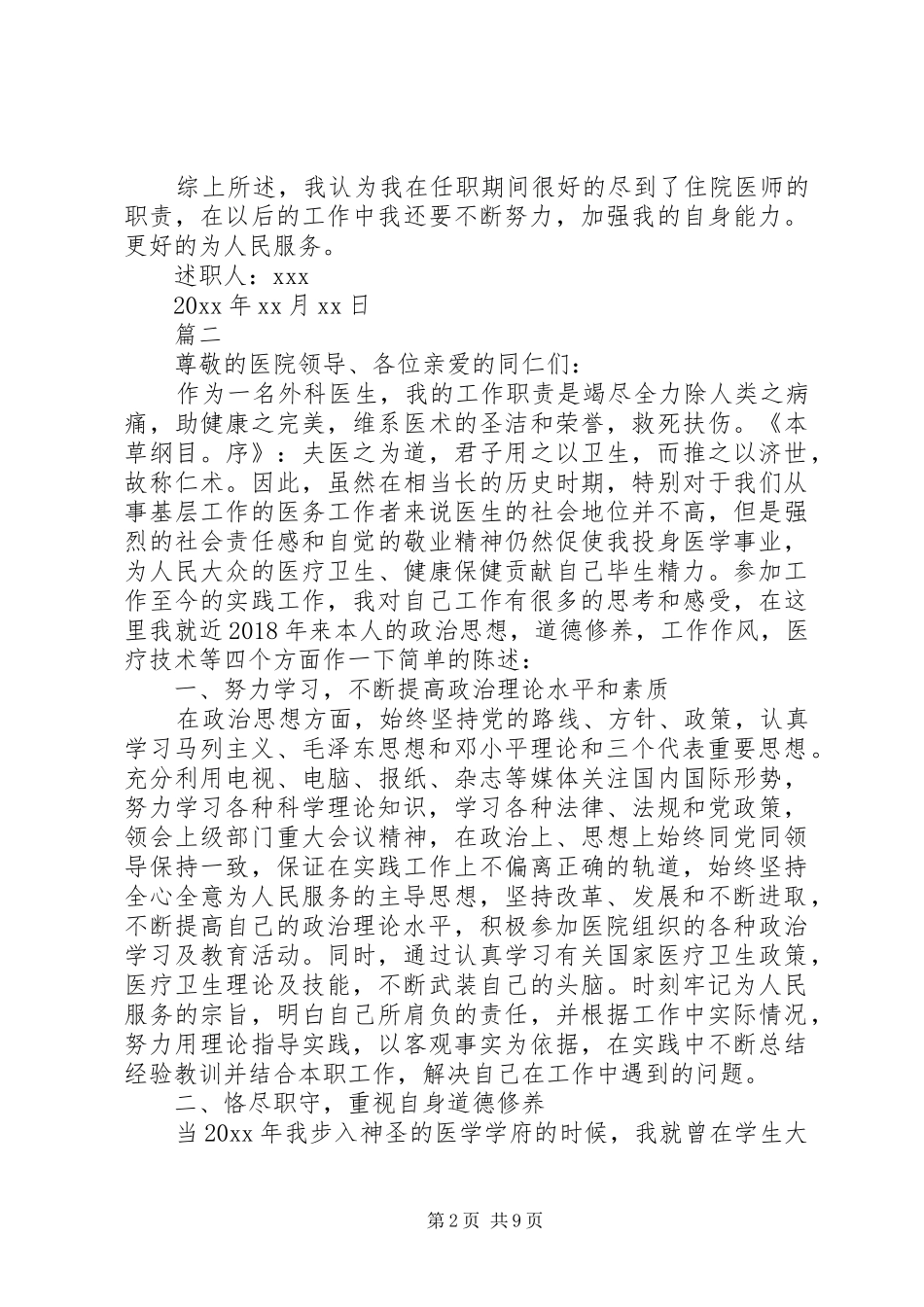 外科医生述职报告通用模板5篇_第2页