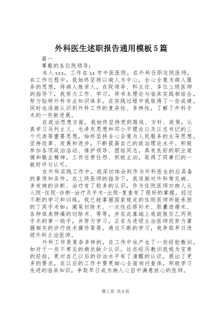 外科医生述职报告通用模板5篇