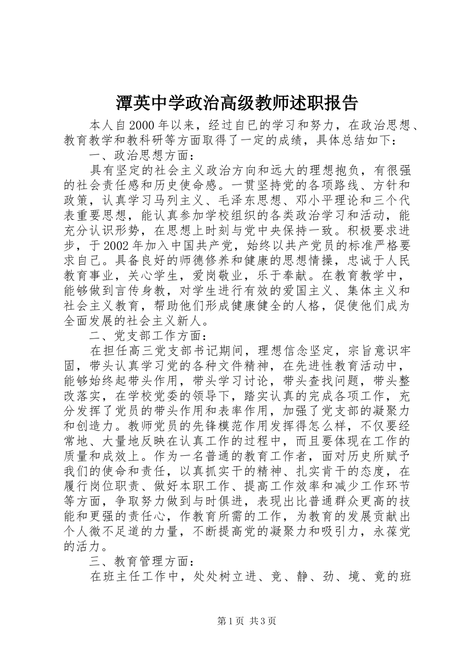 潭英中学政治高级教师述职报告_第1页