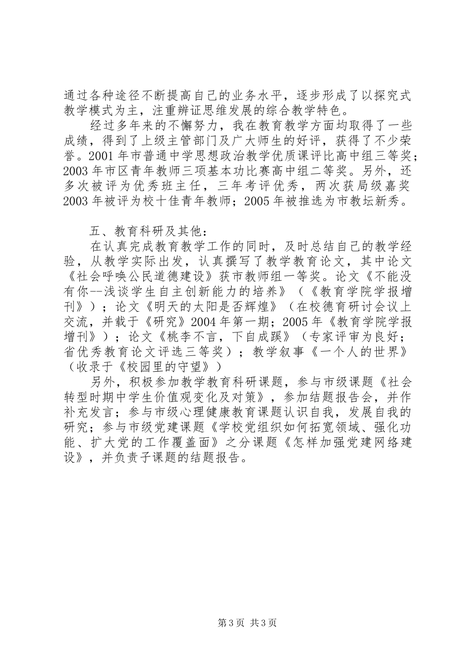 潭英中学政治高级教师述职报告_第3页