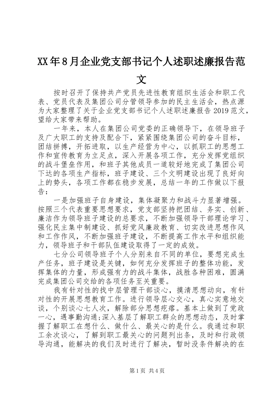 XX年8月企业党支部书记个人述职述廉报告范文_第1页