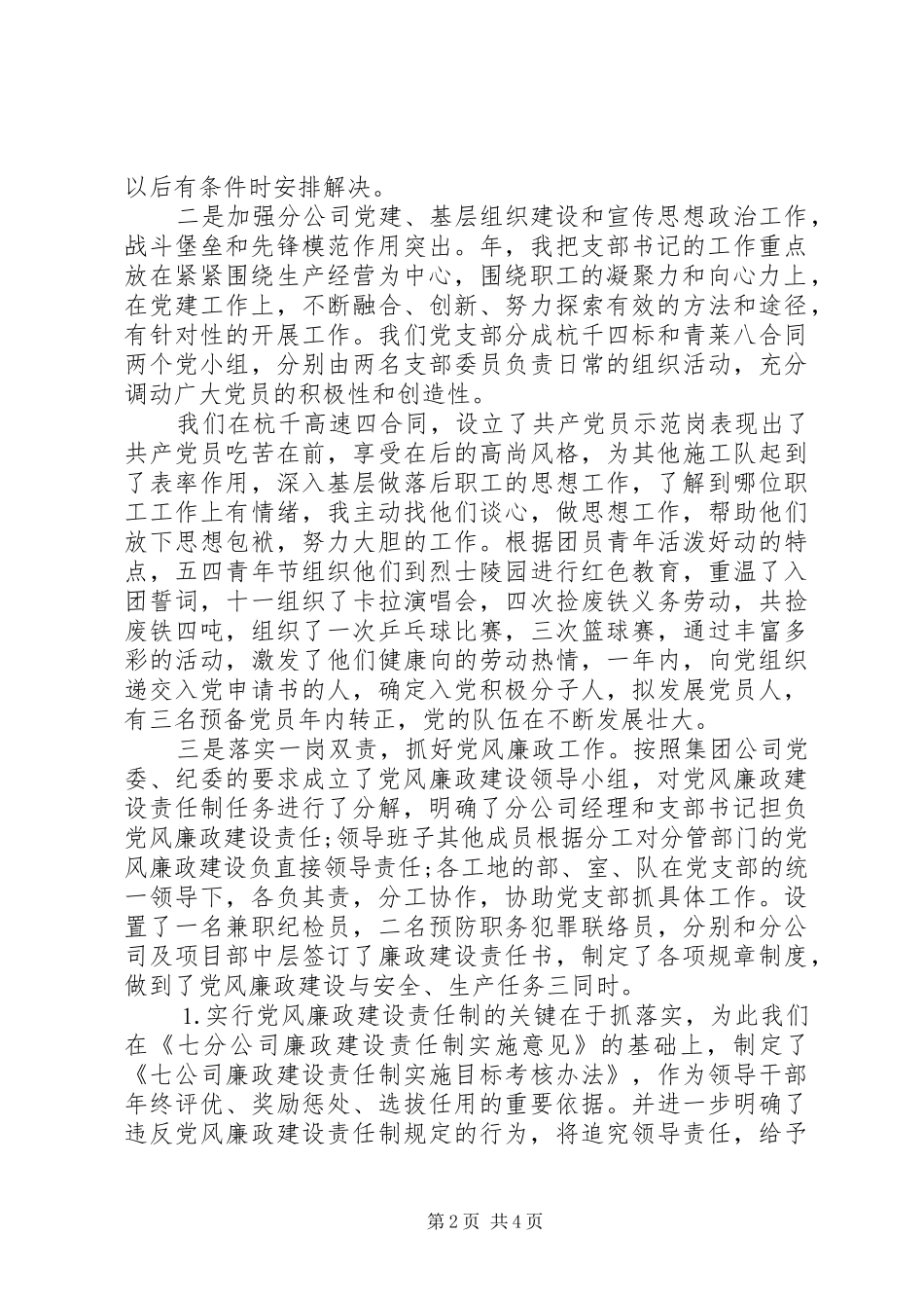 XX年8月企业党支部书记个人述职述廉报告范文_第2页