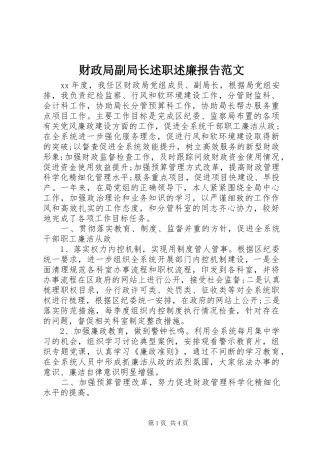 财政局副局长述职述廉报告范文