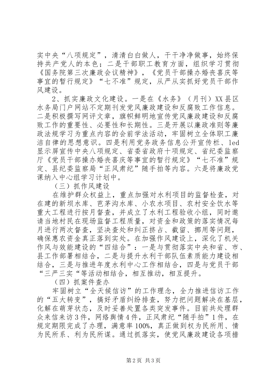 水务局纪委述职述廉报告_第2页