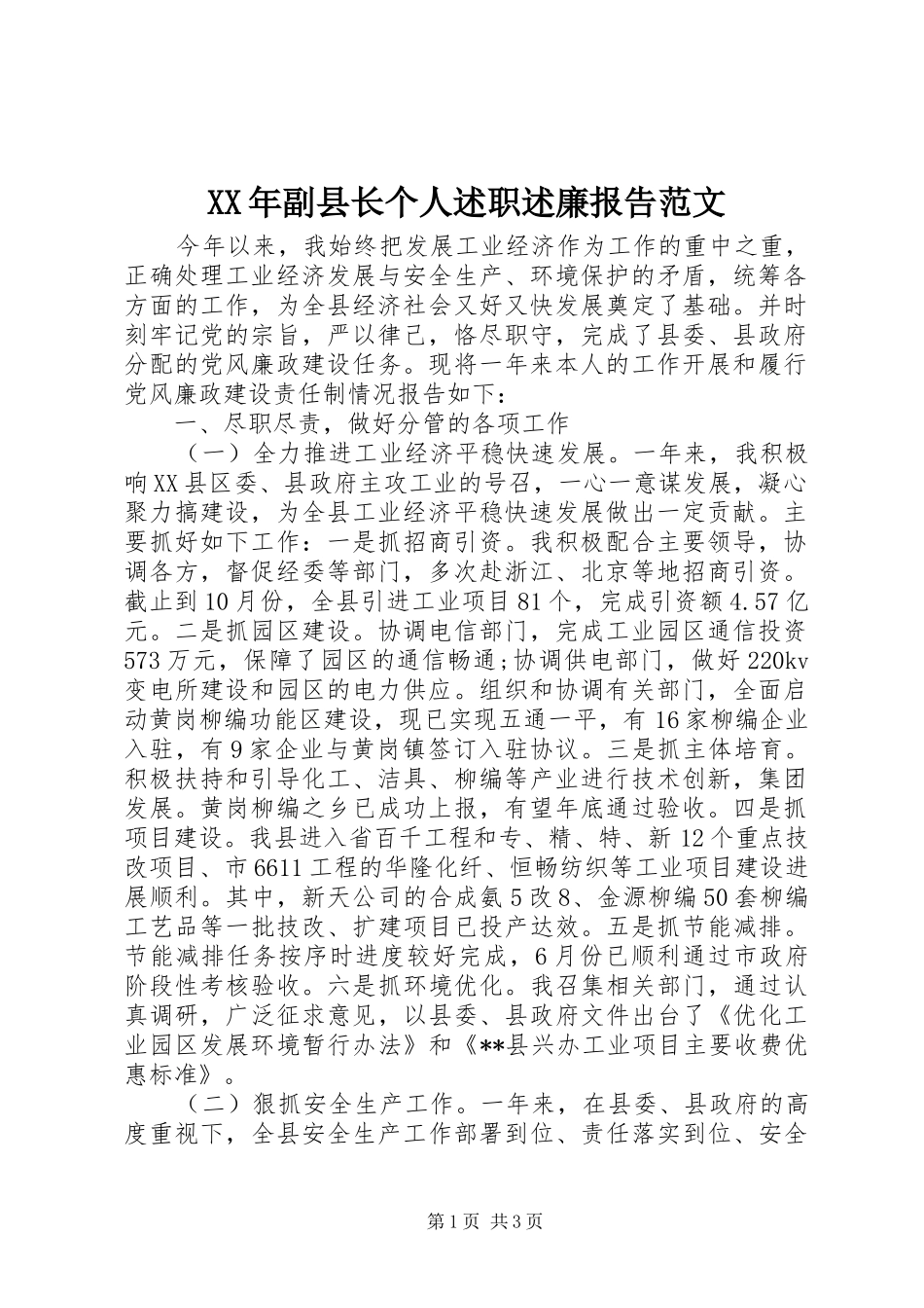 XX年副县长个人述职述廉报告范文_第1页