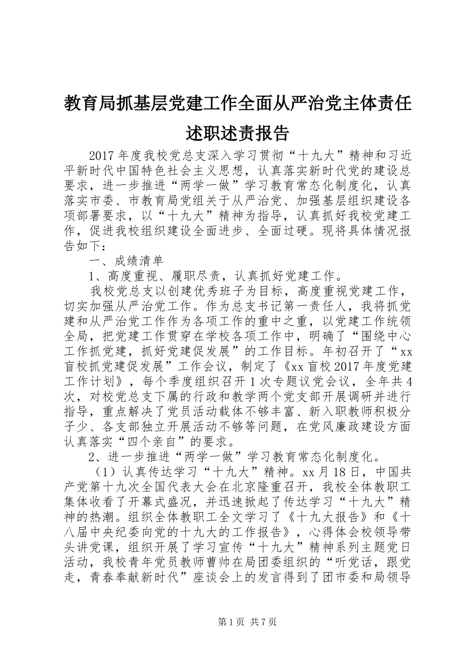 教育局抓基层党建工作全面从严治党主体责任述职述责报告_第1页