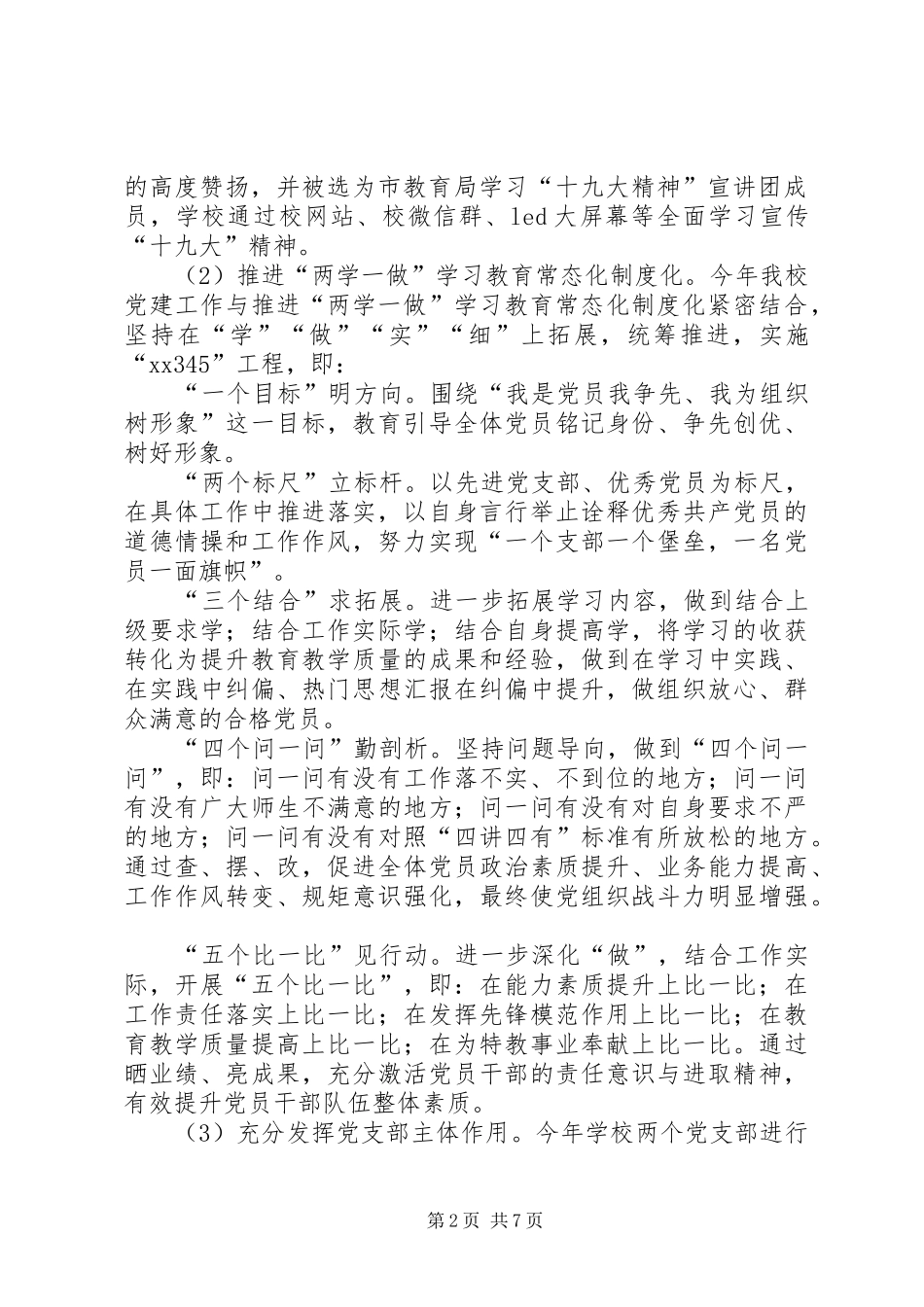 教育局抓基层党建工作全面从严治党主体责任述职述责报告_第2页