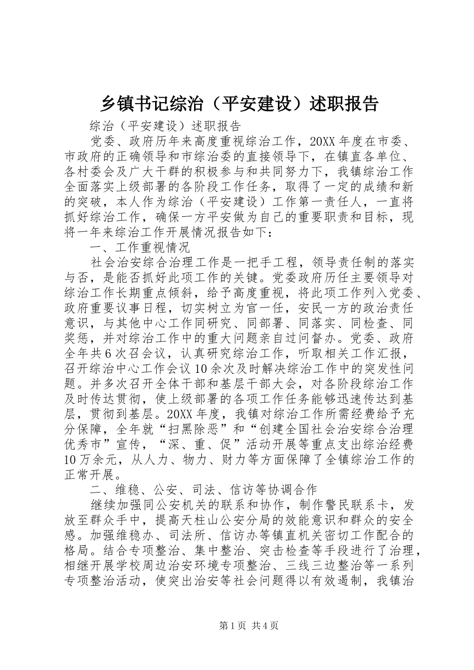 乡镇书记综治（平安建设）述职报告_第1页