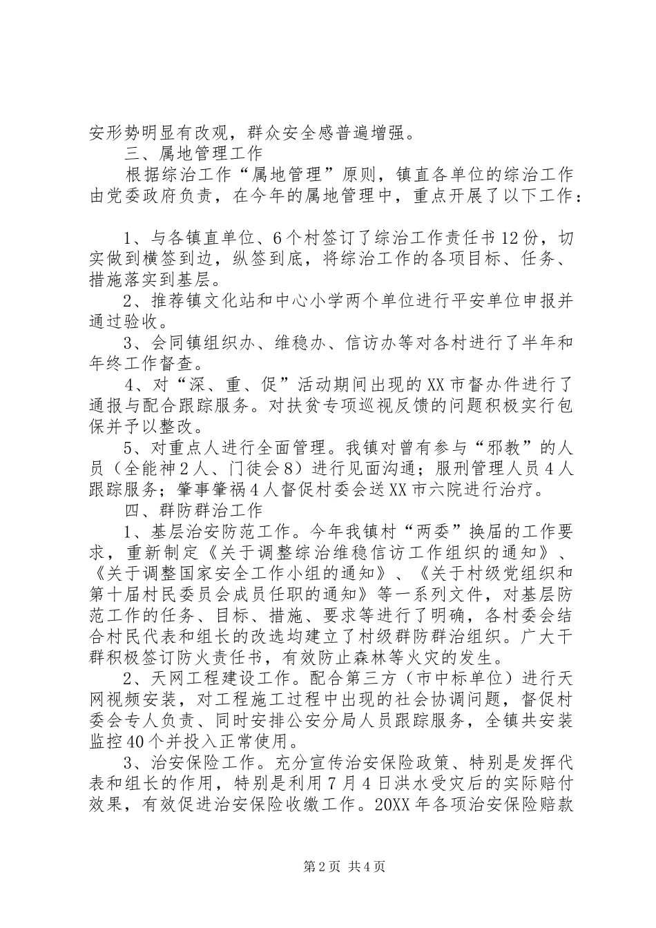 乡镇书记综治（平安建设）述职报告_第2页