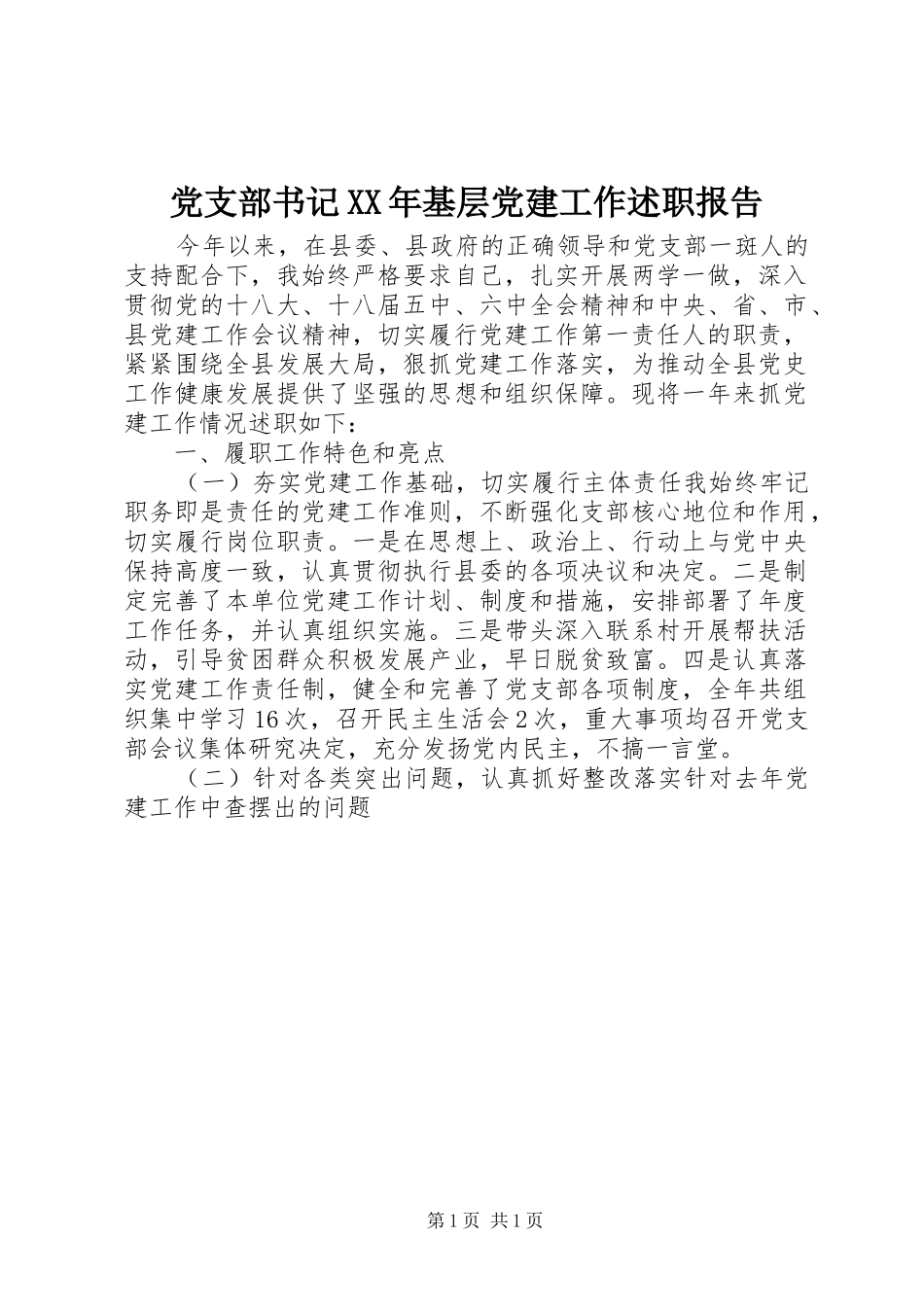 党支部书记XX年基层党建工作述职报告_第1页