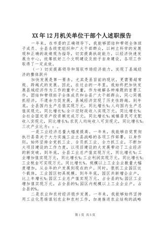 XX年12月机关单位干部个人述职报告