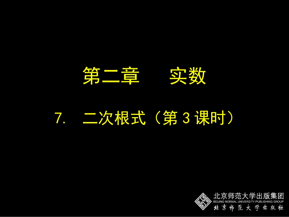 初中二年级数学上册第二章实数24公园有多宽第二课时课件_第1页