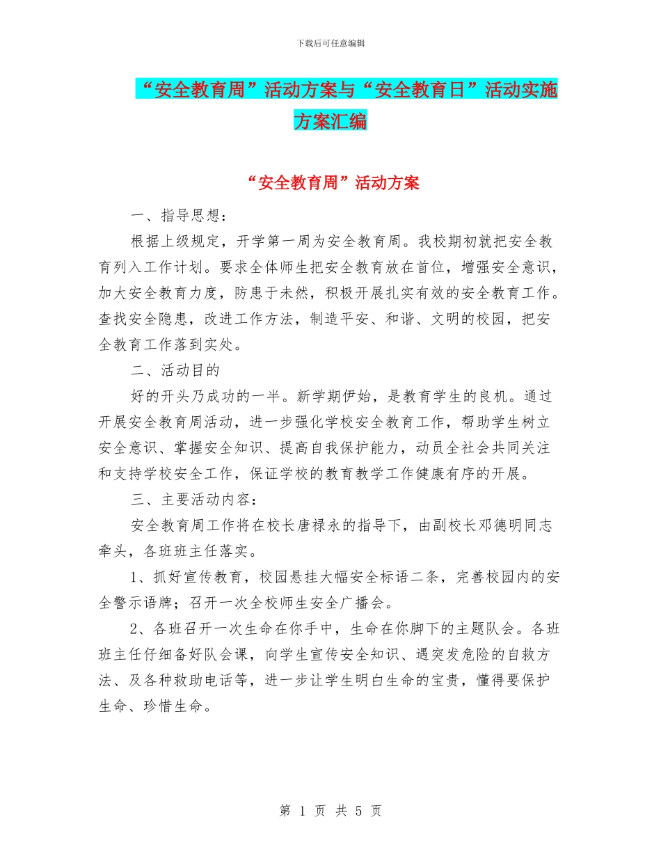 “安全教育周”活动方案与“安全教育日”活动实施方案汇编_第1页