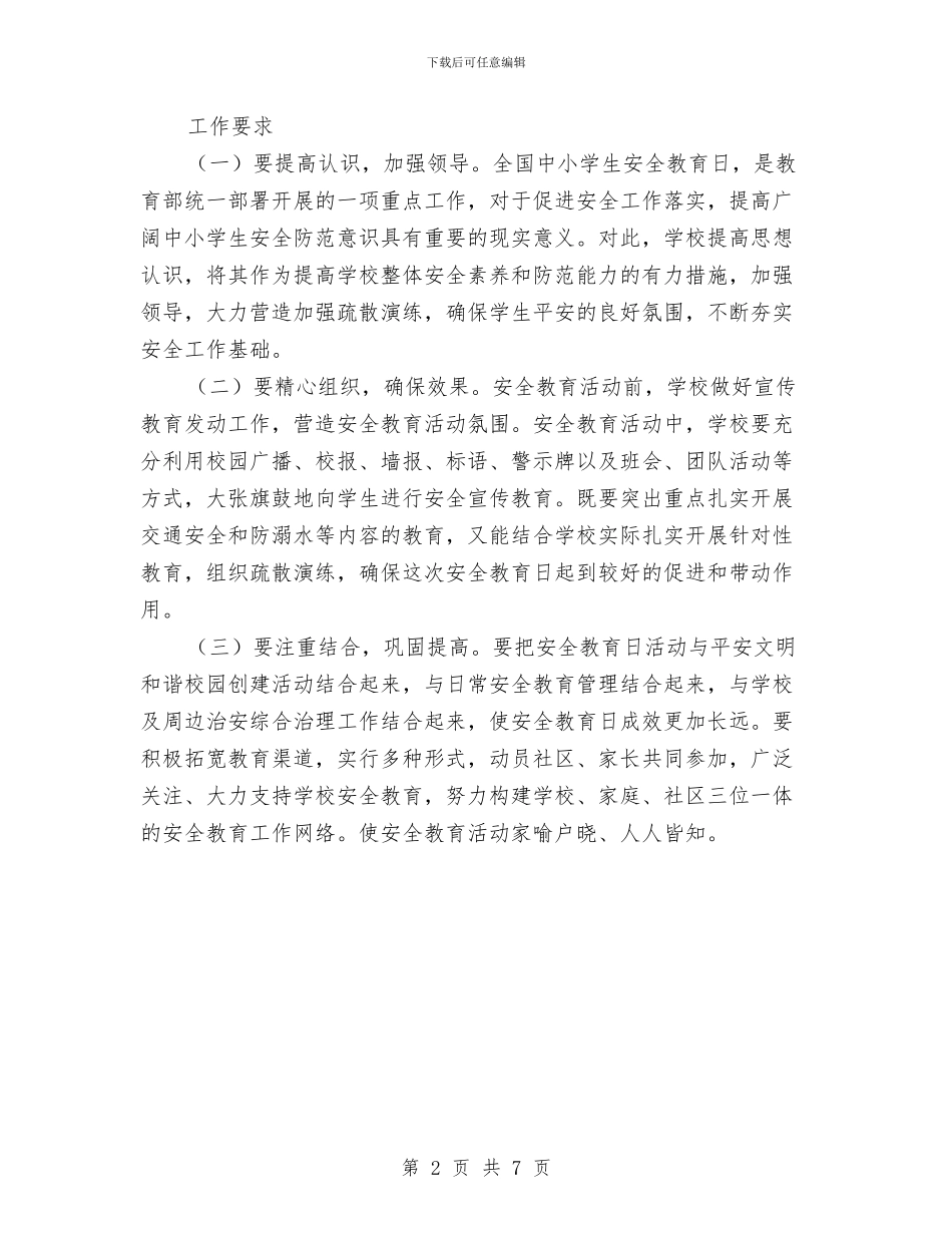“安全教育日”活动实施方案与“安全生产年”活动实施方案汇编_第2页