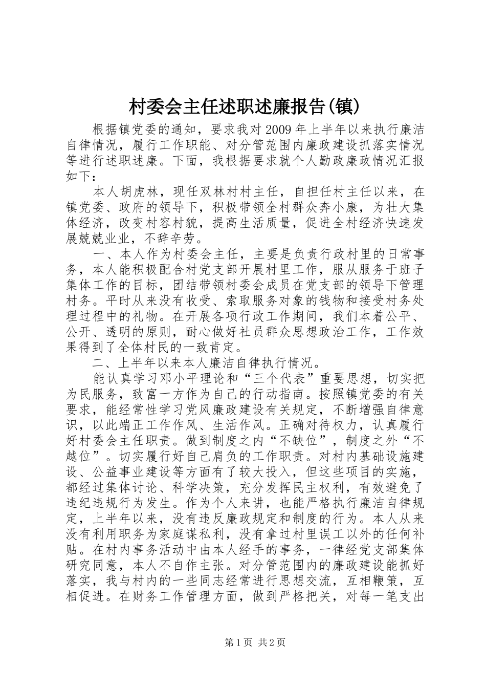 村委会主任述职述廉报告(镇)_第1页