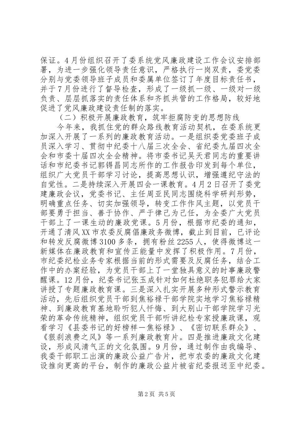 市农委纪委书记XX年述职述廉述学报告_第2页