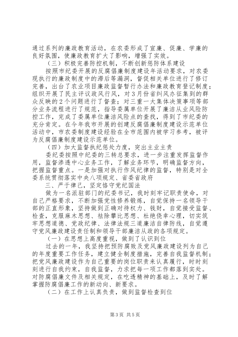 市农委纪委书记XX年述职述廉述学报告_第3页