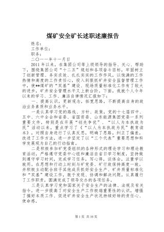 煤矿安全矿长述职述廉报告