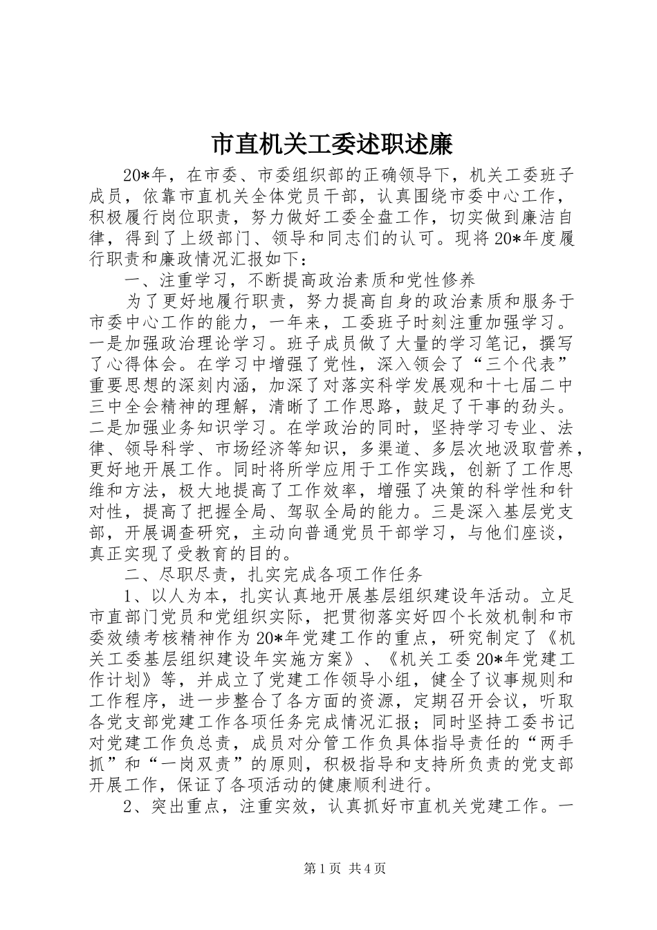 市直机关工委述职述廉_第1页