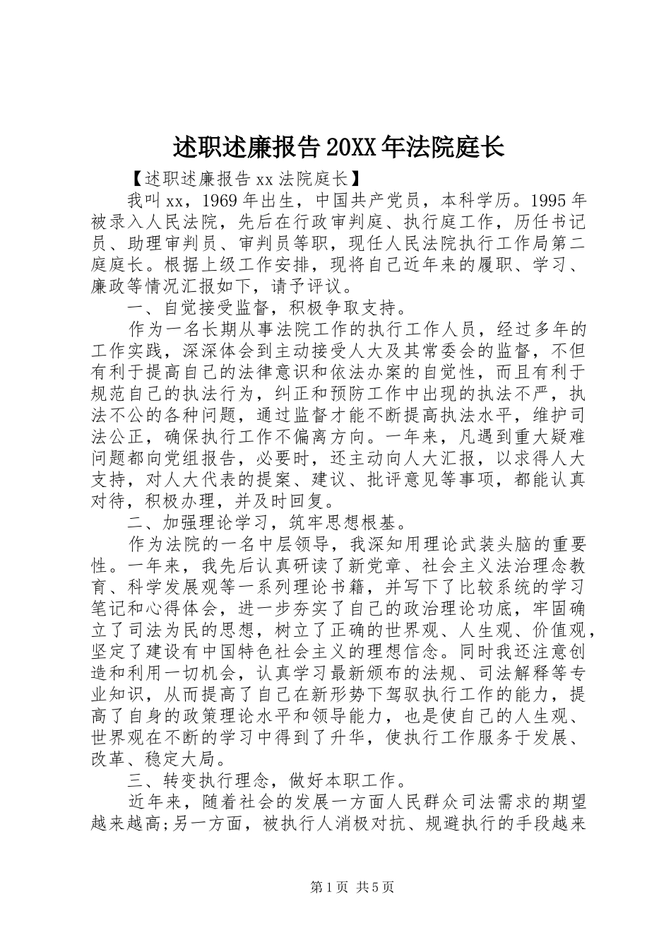 述职述廉报告20XX年法院庭长_第1页