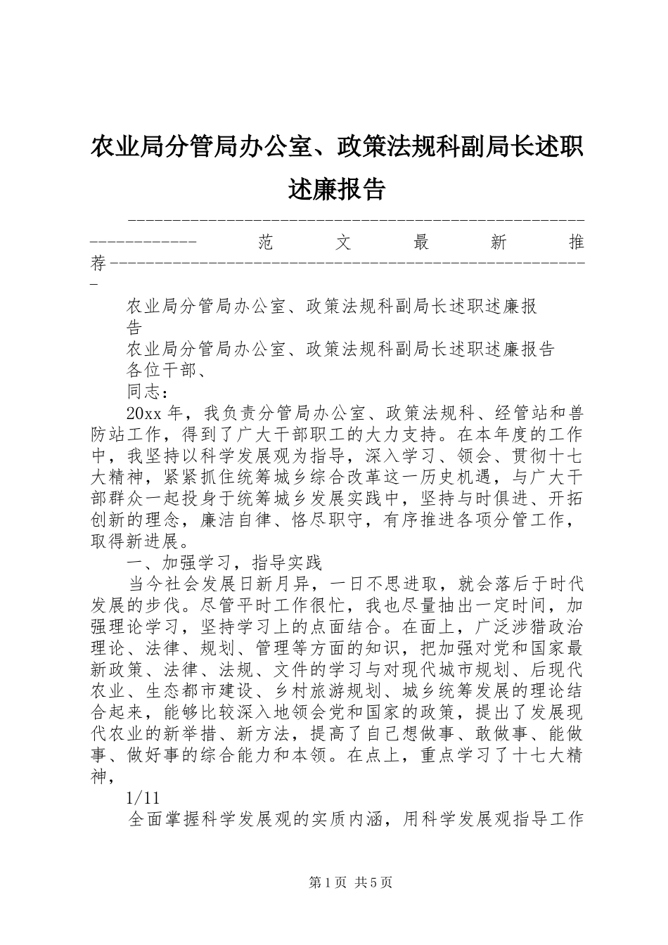 农业局分管局办公室、政策法规科副局长述职述廉报告_第1页