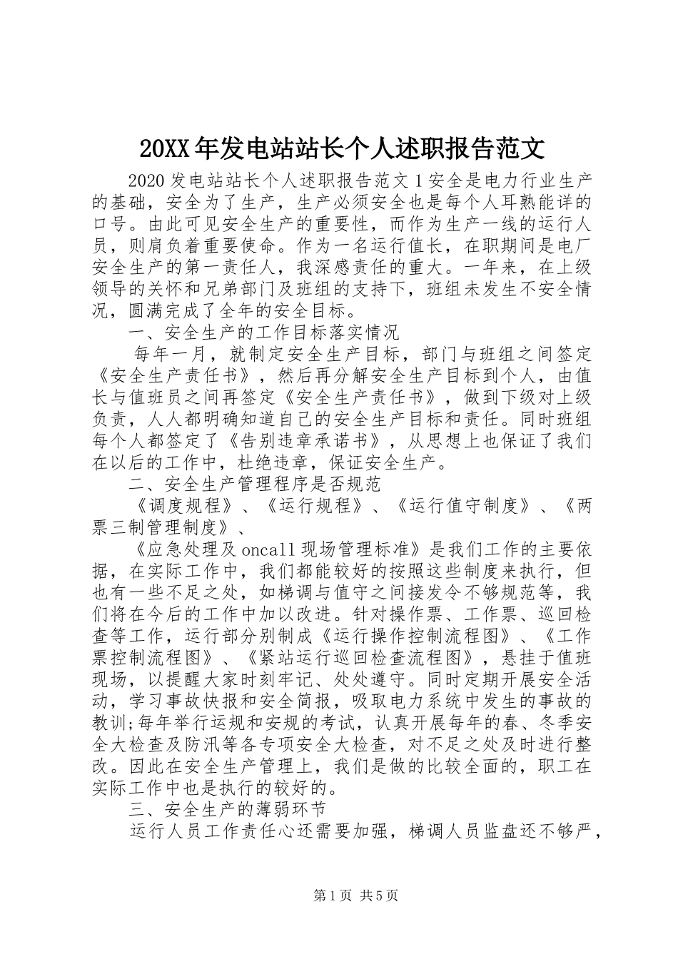 20XX年发电站站长个人述职报告范文_第1页