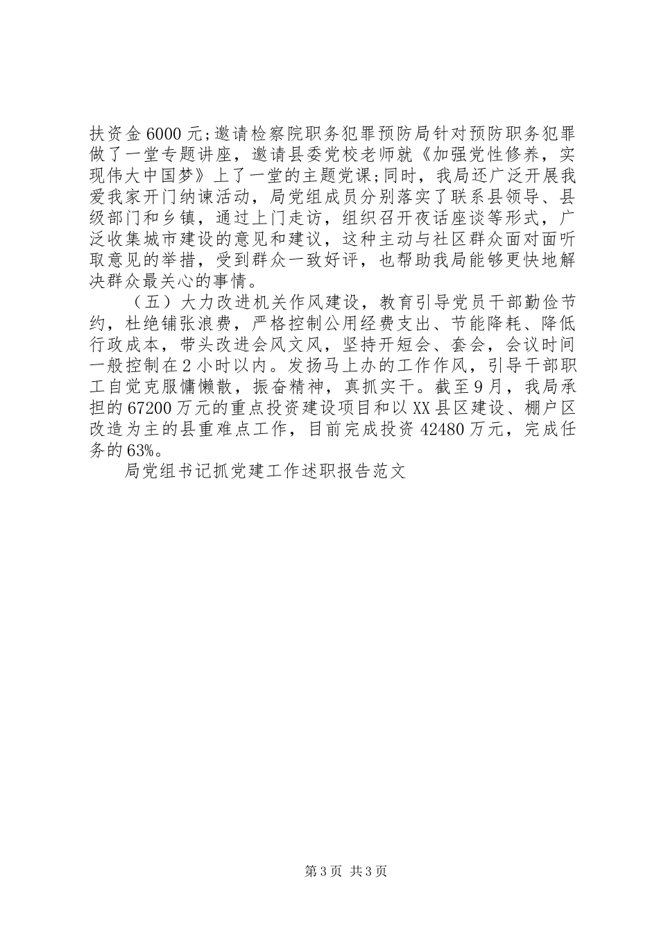 党组书记抓党建工作专项述职报告范文_第3页