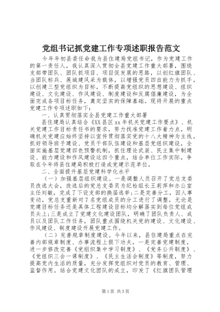 党组书记抓党建工作专项述职报告范文