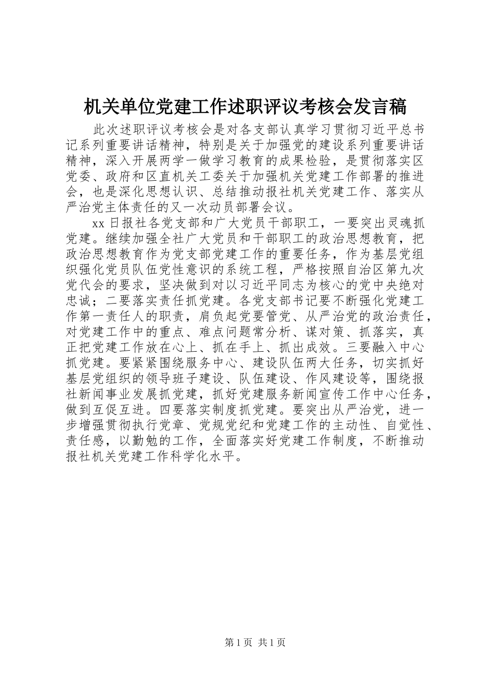机关单位党建工作述职评议考核会发言稿_第1页