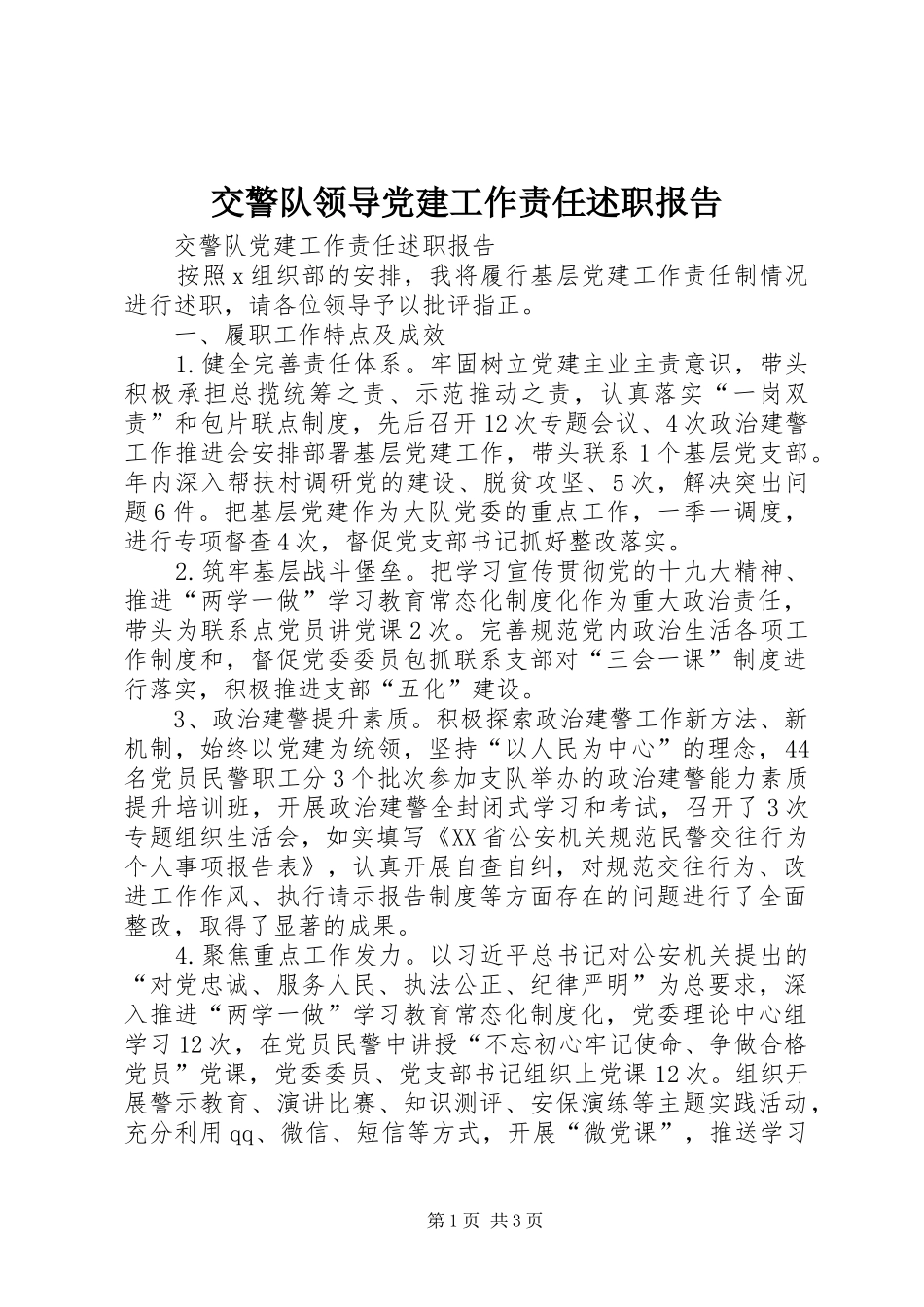 交警队领导党建工作责任述职报告_第1页