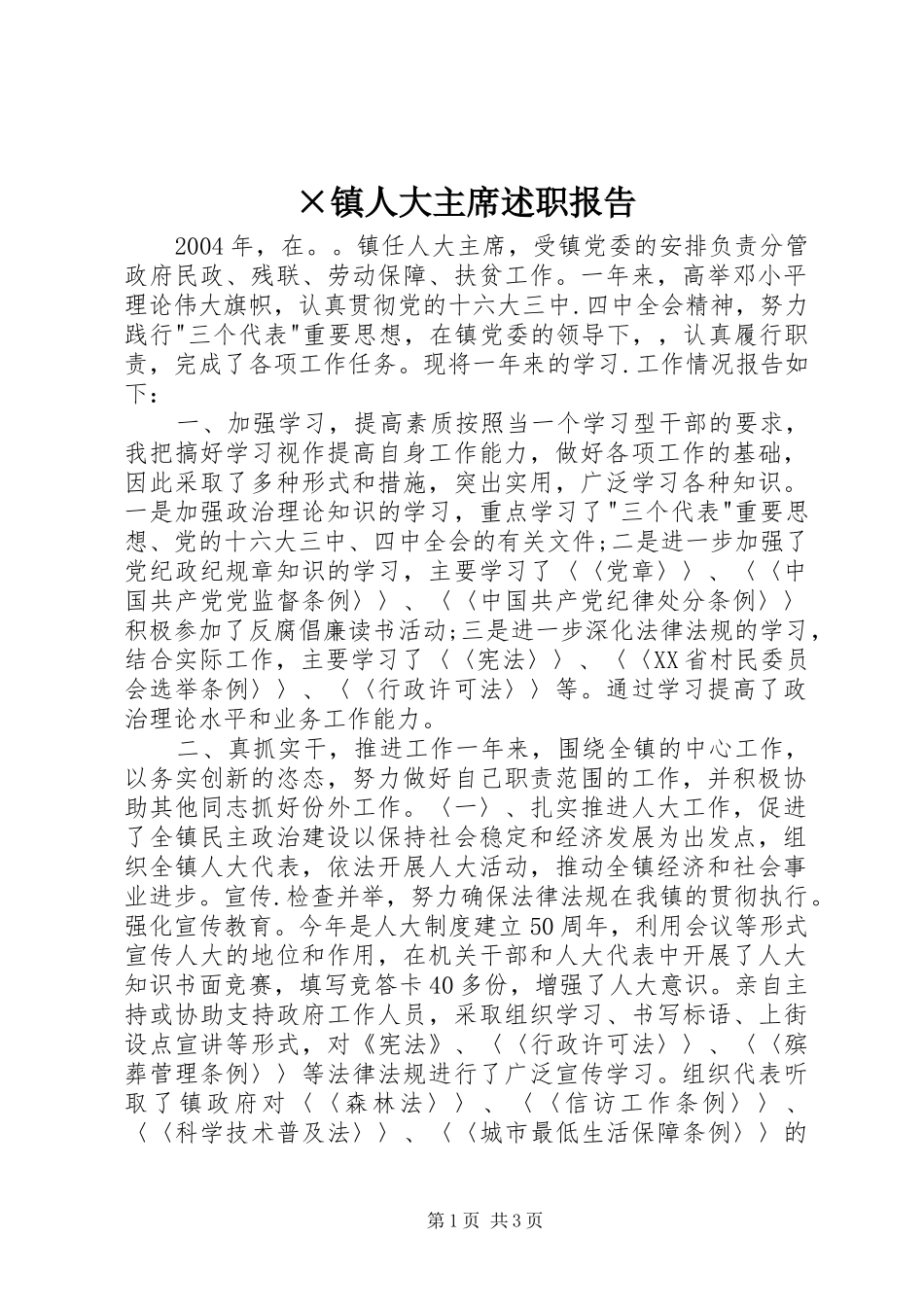 ×镇人大主席述职报告_第1页