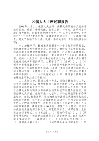 ×镇人大主席述职报告