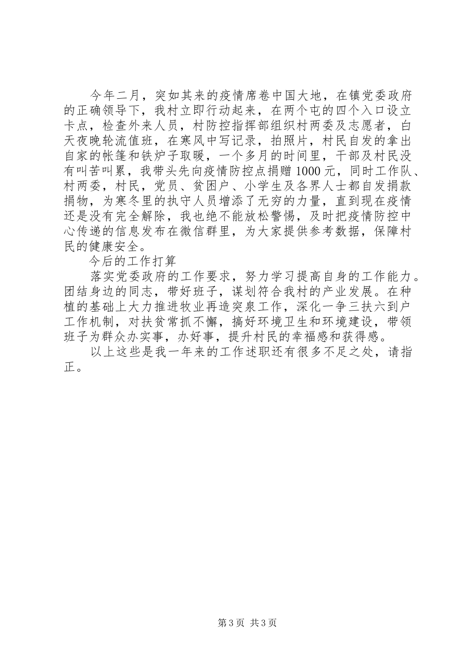 村支部书记XX年述职述廉报告_第3页