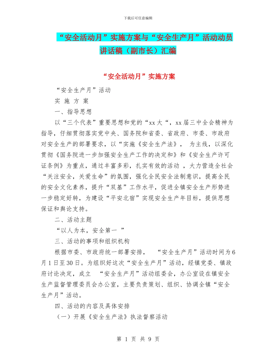 “安全活动月”实施方案与“安全生产月”活动动员讲话稿汇编_第1页