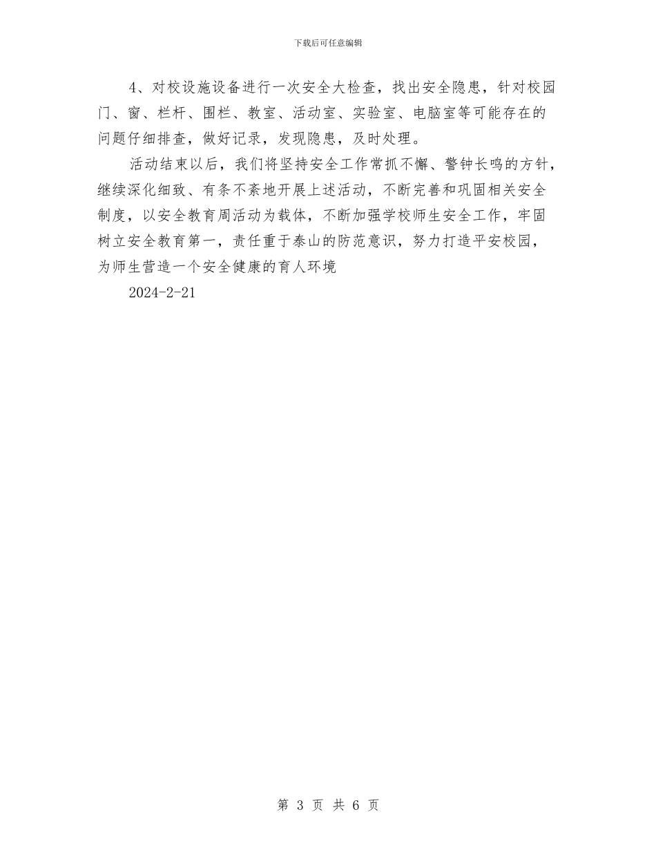 “安全教育周”活动方案与“安全生产月”检查方案汇编_第3页