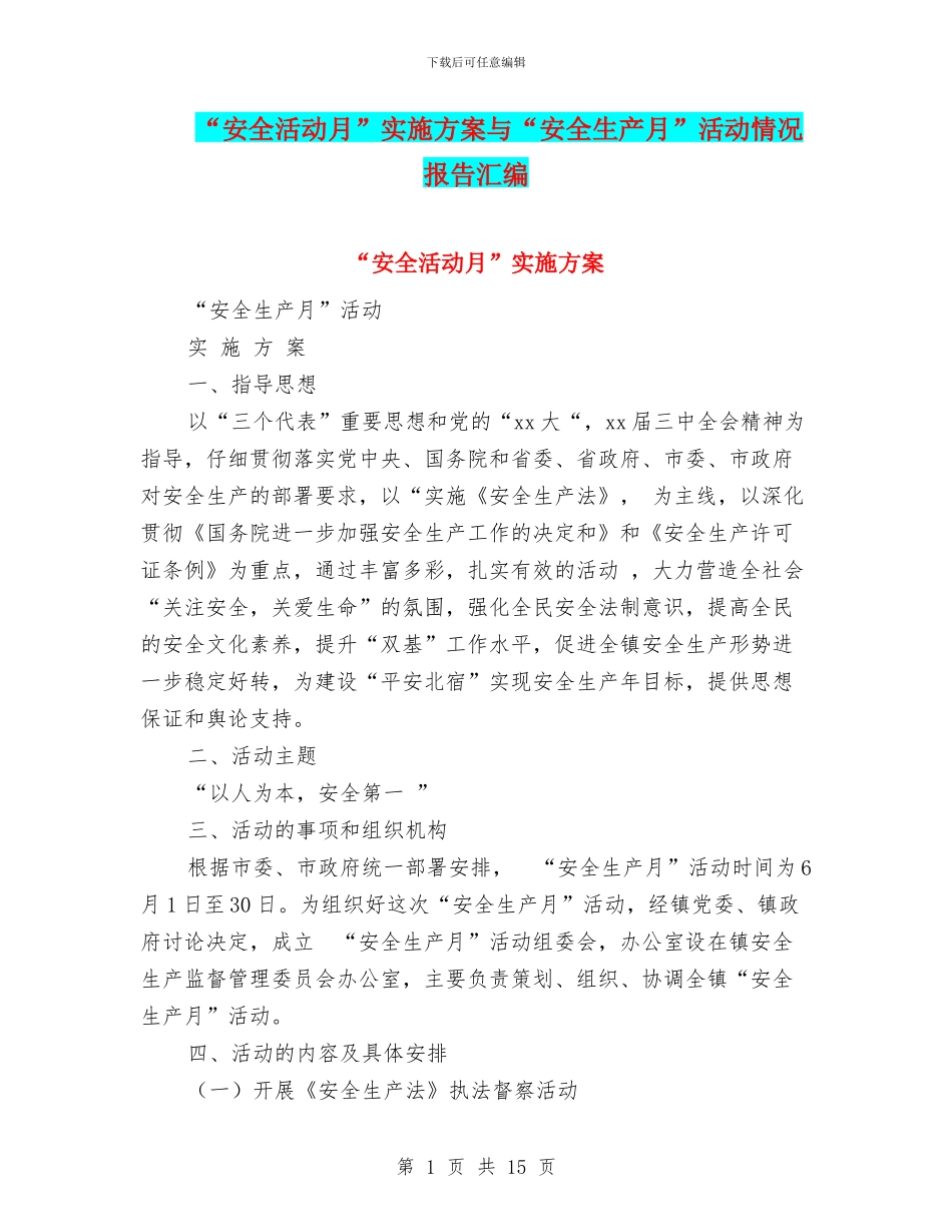 “安全活动月”实施方案与“安全生产月”活动情况报告汇编_第1页