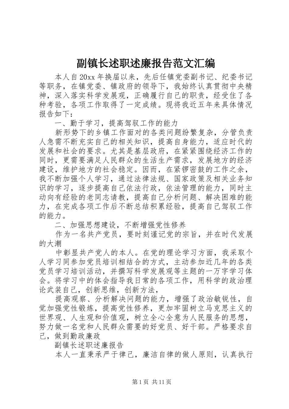 副镇长述职述廉报告范文汇编_第1页