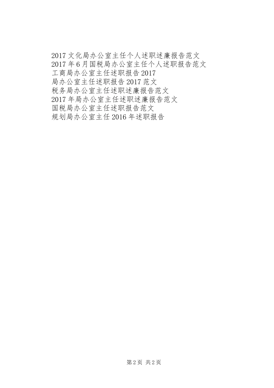 税务局办公室主任述职报告_第2页