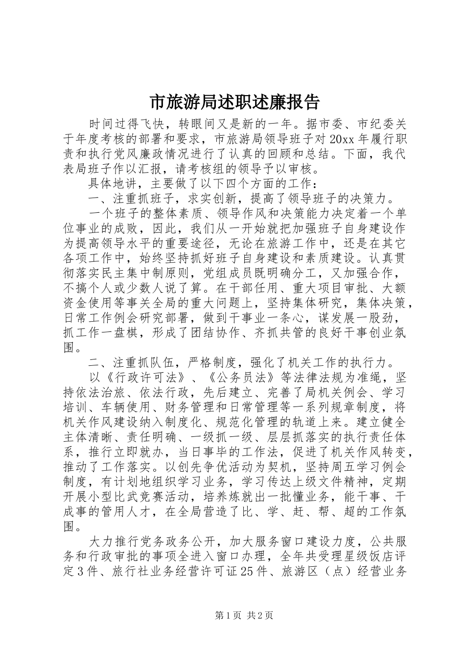 市旅游局述职述廉报告_第1页