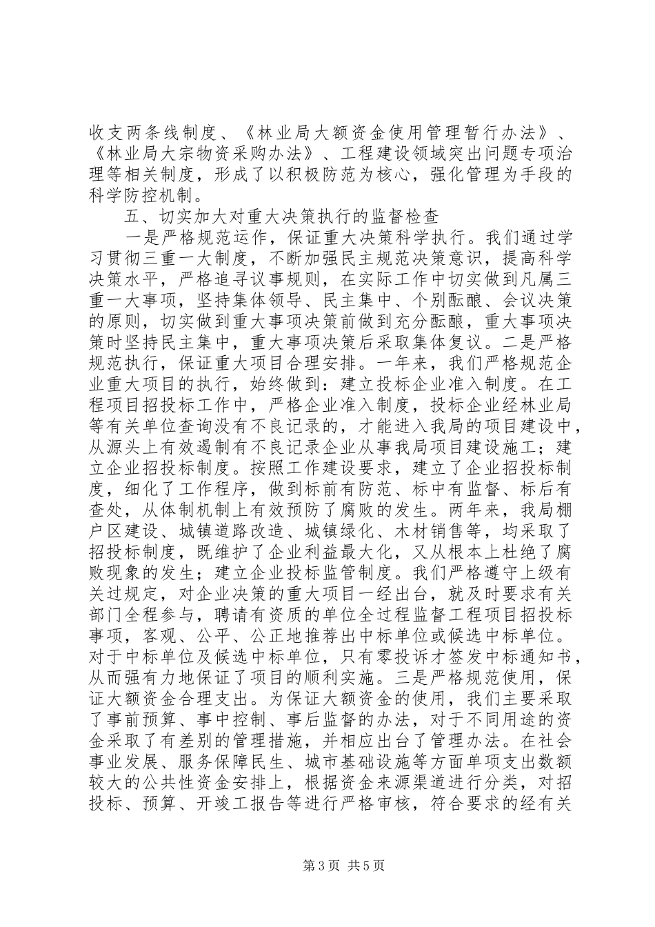 林业局廉政建设述职报告_第3页