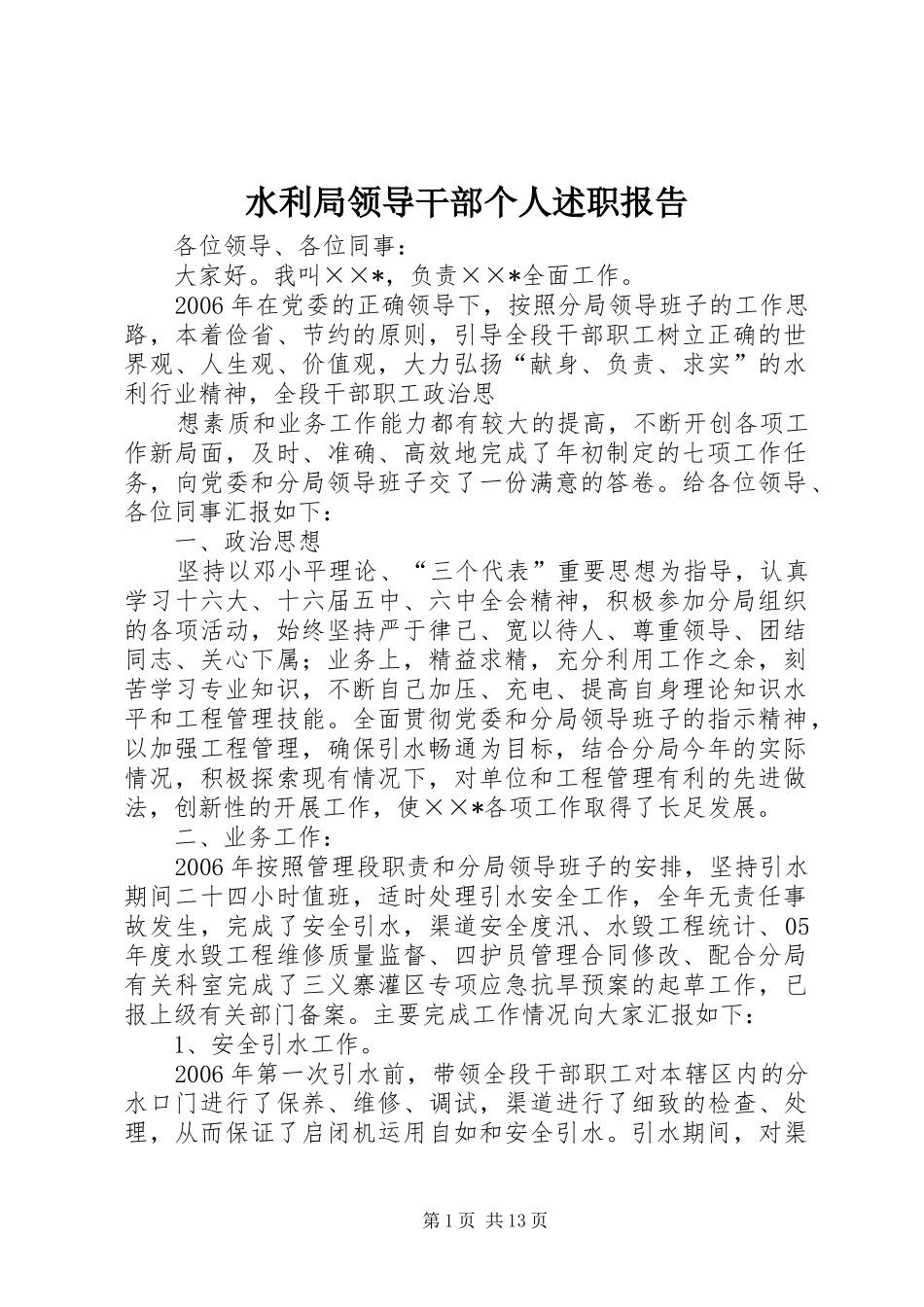 水利局领导干部个人述职报告_第1页