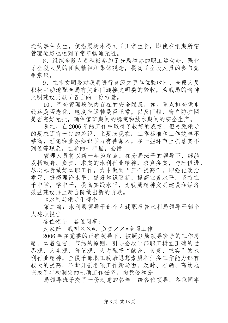 水利局领导干部个人述职报告_第3页