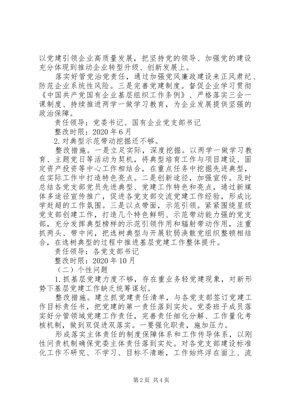 关于党(工)委书记抓基层党建述职评议反馈问题整改方案_第2页