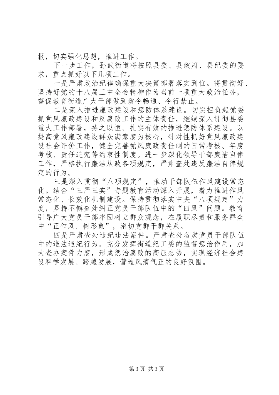 孙武街道述责述廉报告_第3页